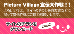 Picture Villageのサイトチラシをダウンロード