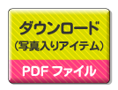 写真入りアイテムをダウンロード