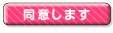 同意します