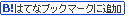 はてなブックマークに追加