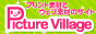 フリーウェブ素材とプリント素材・デスクトップ素材の無料ダウンロード-PictureVillage-バナー