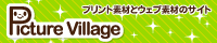 フリーウェブ素材とプリント素材・デスクトップ素材の無料ダウンロード-PictureVillage-バナー