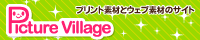 フリーウェブ素材とプリント素材・デスクトップ素材の無料ダウンロード-PictureVillage-バナー