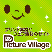 フリーウェブ素材とプリント素材・デスクトップ素材の無料ダウンロード-PictureVillage-バナー