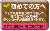 初めての方へ -キュートでポップなウェブ素材とプリント素材・デスクトップ素材を無料でダウンロード出来るサイトです-