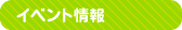 イベント情報