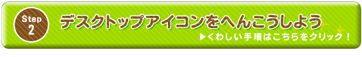 デスクトップ素材 デスクトップアイコンを変更しよう