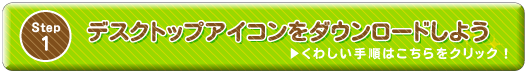 デスクトップ素材 デスクトップアイコンをダウンロードしよう