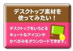 デスクトップ素材を使ってみたい！