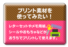 プリント素材を使ってみたい！