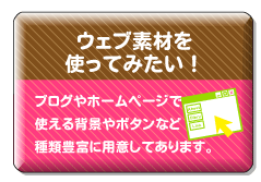 ウェブ素材を使ってみたい！