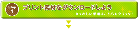 プリント素材 プリント素材をダウンロードしよう（PDFファイルの場合）