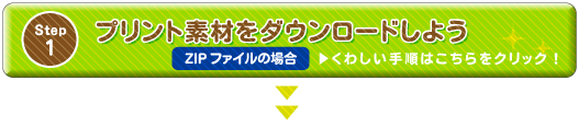 プリント素材 プリント素材をダウンロードしよう（ZIPファイルの場合）