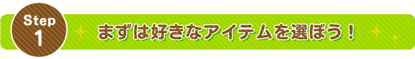 まずは好きなウェブ素材のアイテムを選ぼう！