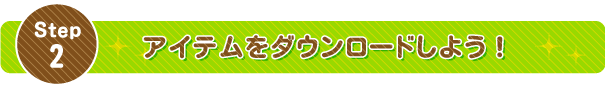 プリント素材をダウンロードしよう！