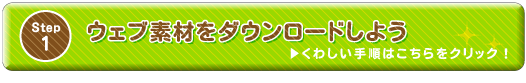 ウェブ素材 ウェブ素材をダウンロードしよう