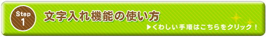 ウェブ素材 文字入れ機能の使い方