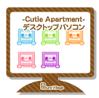 デスクトップ素材‐Cutie Apartment‐デスクトップパソコンデスクトップアイコン