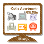 デスクトップ素材‐Cutie Apartment‐電気製品デスクトップアイコン