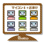 デスクトップ素材マイコン6＋おまけデスクトップアイコン