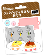プリント素材スパゲッティ屋さん遊びその他