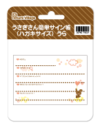 プリント素材うさぎさん簡単サイン帳（ハガキサイズ）うらその他