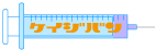 ウェブ素材 ボタン 注射器