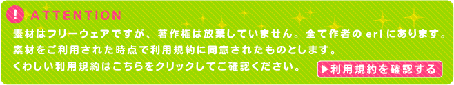 ATTENTION! プリント素材の利用規約をご確認ください