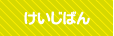 掲示板