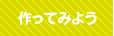 作ってみよう
