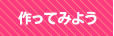 作ってみよう