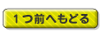一つ前に戻る
