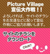 Picture Villageのサイトチラシをダウンロード