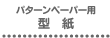 プリント素材 パターンペーパー用型紙