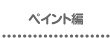 作ってみよう ペイント編
