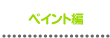 作ってみよう ペイント編