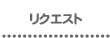 プリント素材 リクエスト