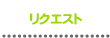 プリント素材 リクエスト
