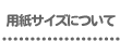 作ってみよう 用紙サイズについて