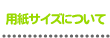 作ってみよう 用紙サイズについて
