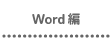 作ってみよう Word編
