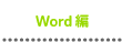 作ってみよう Word編