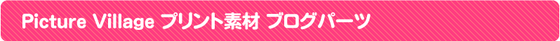 Picture Villageプリント素材ダウンロードブログパーツ